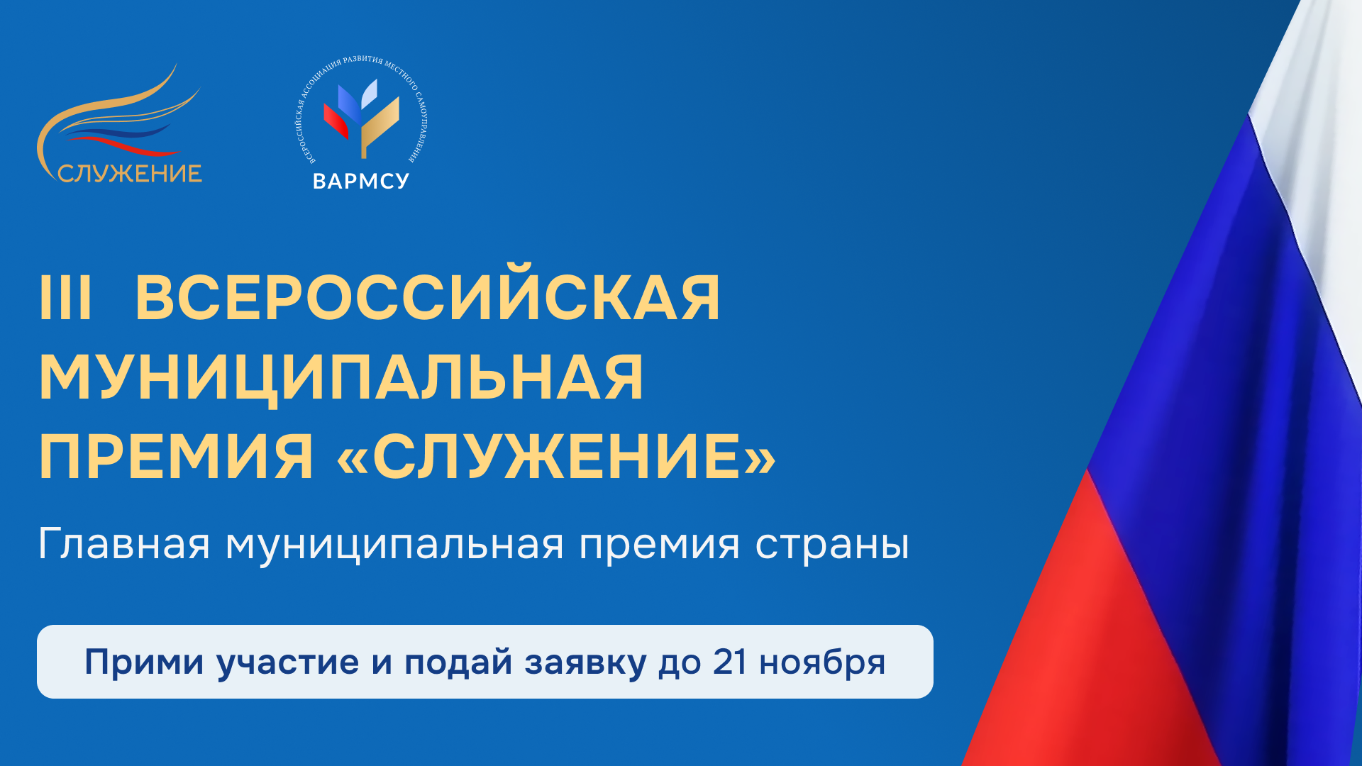 Всероссийская муниципальная премия «Служение». Принять участие и подать заявку можно до 21 ноября